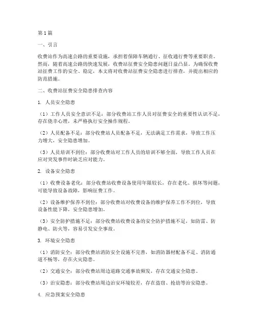 收费站征费安全隐患排查(3篇)
