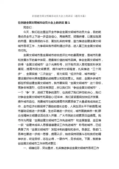 在创建全国文明城市动员大会上的讲话（通用3篇）