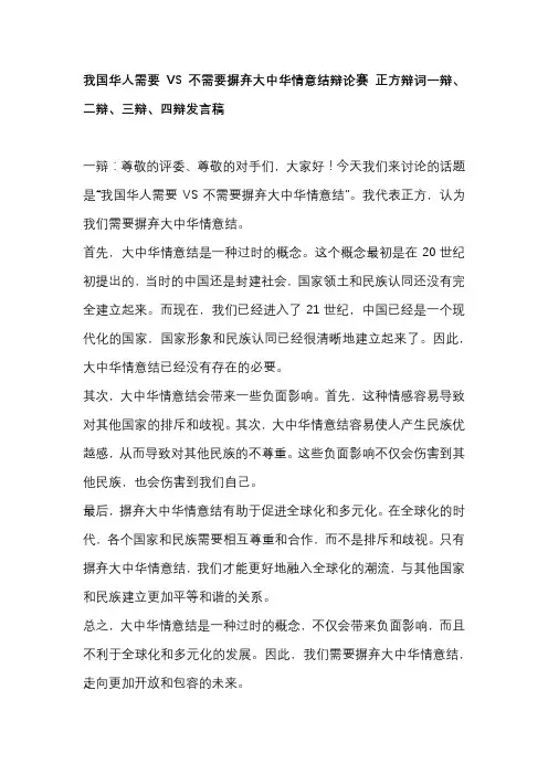 我国华人需要VS不需要摒弃大中华情意结辩论赛 正方辩词一辩、二辩、三辩、四辩发言稿