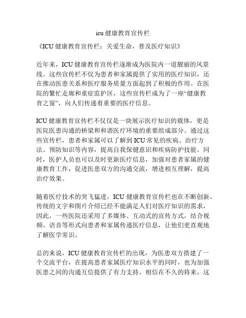 icu健康教育宣传栏