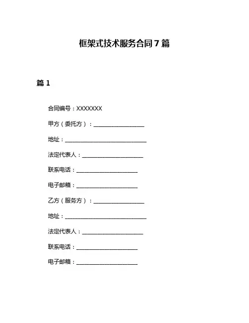 框架式技术服务合同7篇