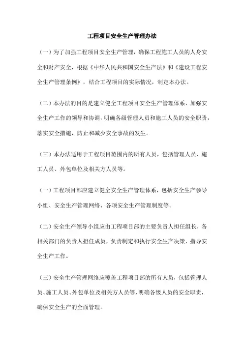 工程项目安全生产管理办法