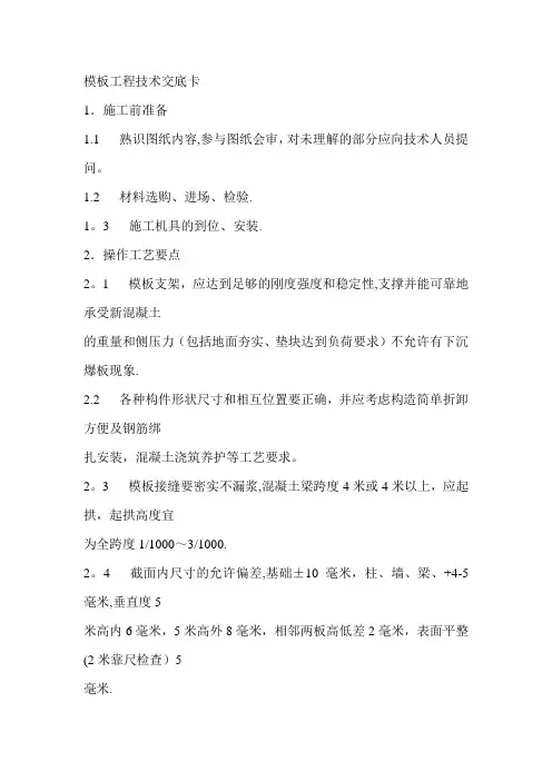 技术交底(全)模板工程技术交底卡