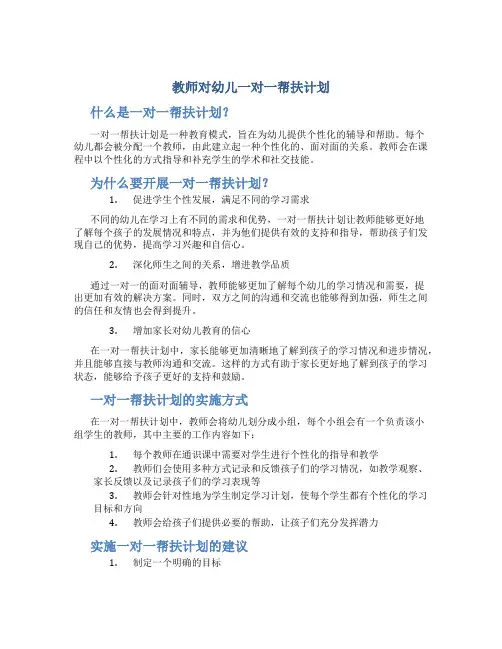 教师对幼儿一对一帮扶计划