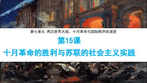 统编版 高中历史必修中外历史纲要下册第15课十月革命的胜利与苏联的社会主义实践 课件(36张)