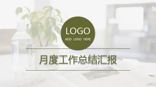 月度工作总结汇报PPT模板
