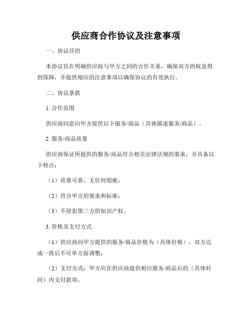 供应商合作协议及注意事项
