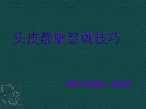 小儿头皮静脉穿刺技巧