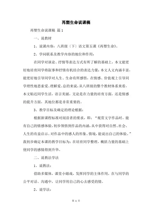 再塑生命说课稿