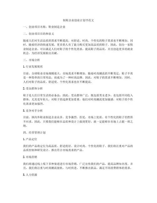 制鞋企业创业计划书范文
