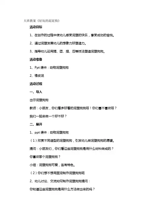 大班教案《好玩的泥泥狗》