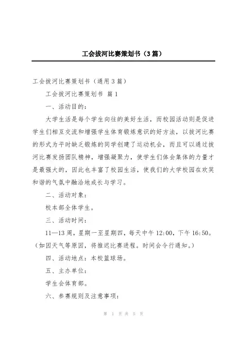 工会拔河比赛策划书(3篇)
