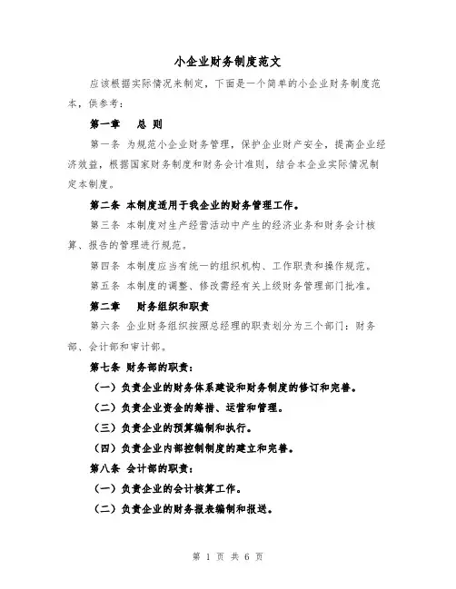 小企业财务制度范文（三篇）