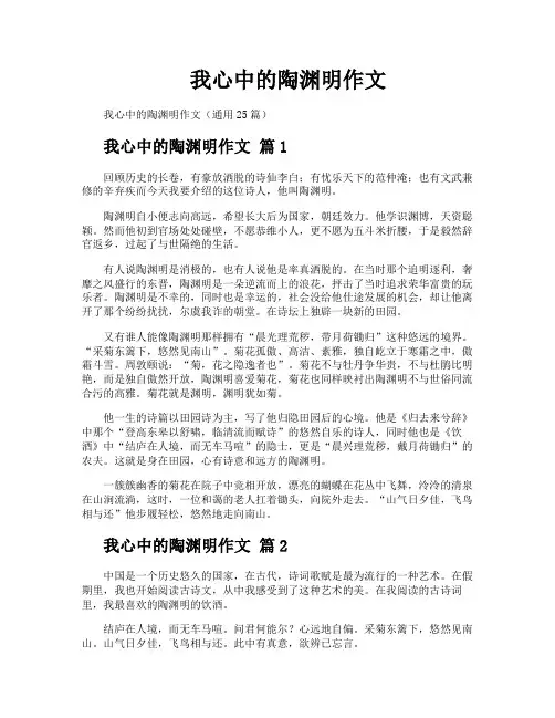 我心中的陶渊明作文