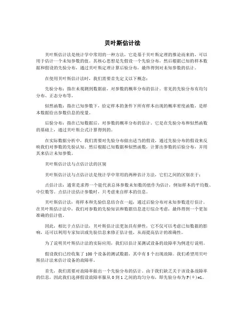 贝叶斯估计法
