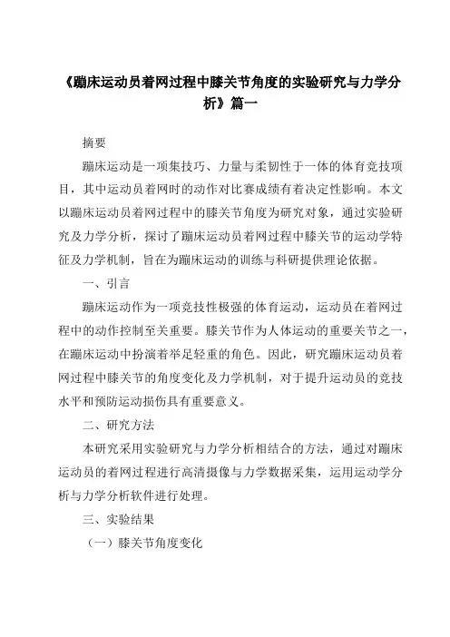 《蹦床运动员着网过程中膝关节角度的实验研究与力学分析》范文