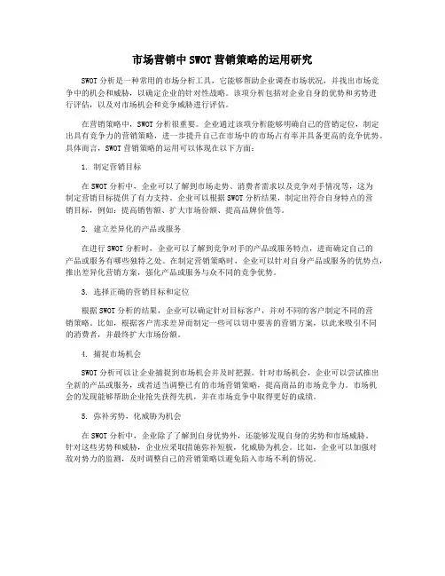 市场营销中SWOT营销策略的运用研究