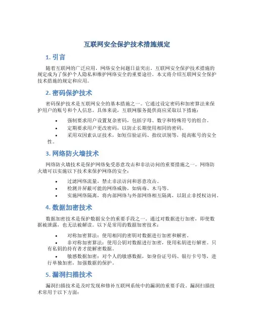 互联网安全保护技术措施规定