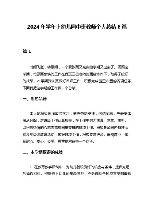 2024年学年上幼儿园中班教师个人总结6篇