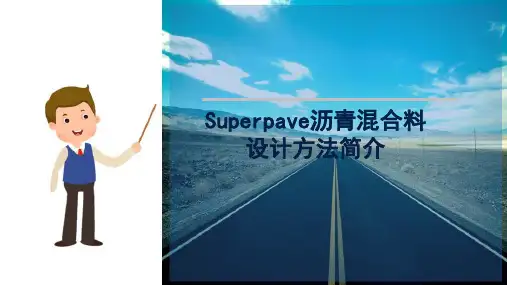沥青混合料—SUPERPAVE沥青混合料设计方法简介