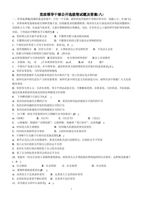 8党政领导干部公开选拔笔试题及答案(八)