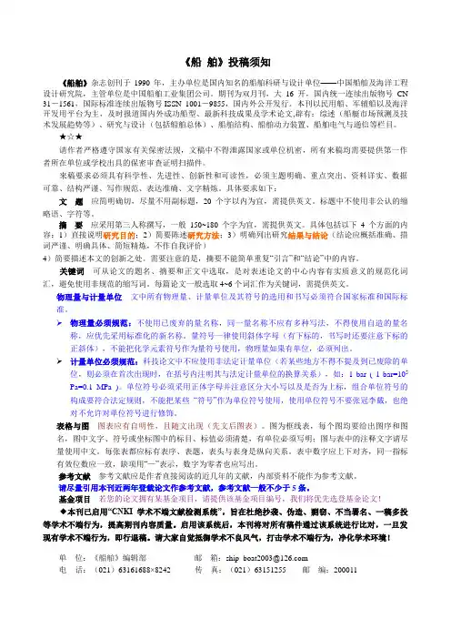 船舶杂志投稿须知-附论文格式(最新版)