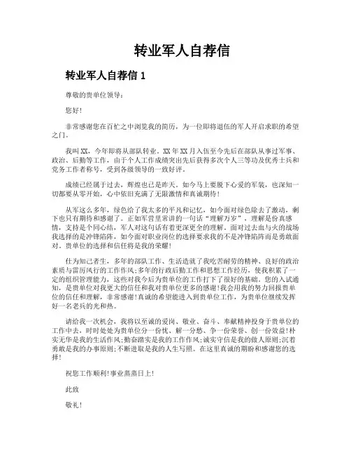 转业军人自荐信