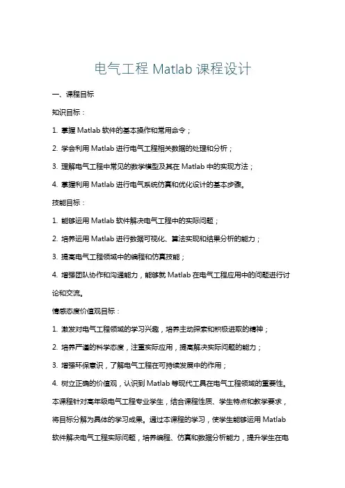 电气工程Matlab课程设计