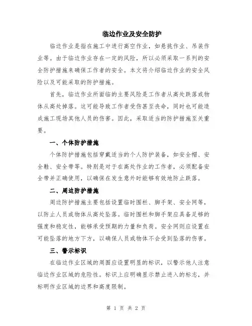 临边作业及安全防护