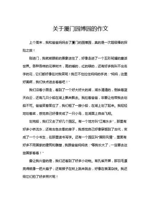 关于厦门园博园的作文