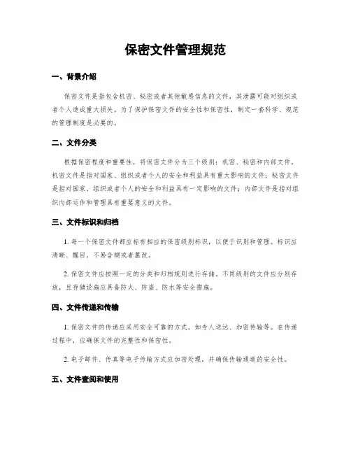 保密文件管理规范