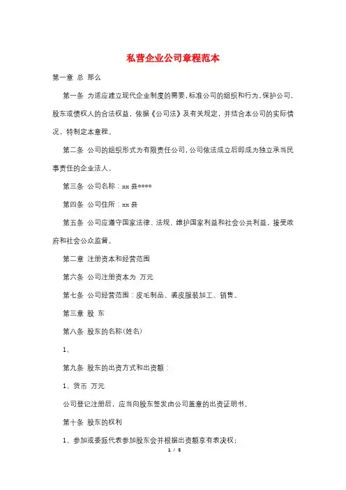 私营企业公司章程范本