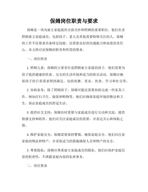 保姆岗位职责与要求