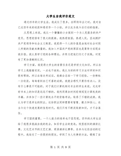 大学生自我评价范文（4篇）