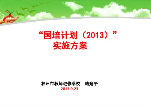 国培计划2013实施方案教学课件