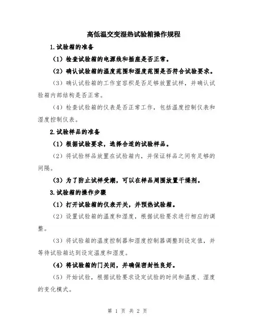 高低温交变湿热试验箱操作规程