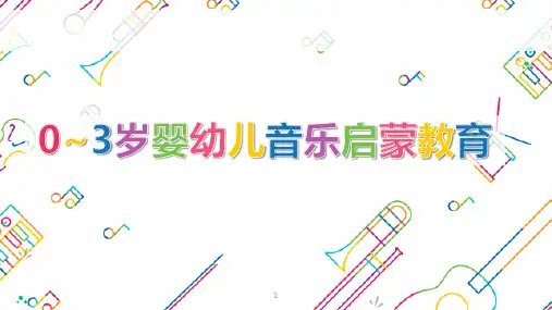0~3岁婴幼儿音乐启蒙教育：婴幼儿的歌唱