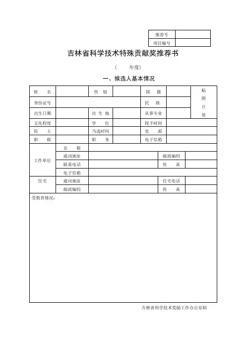 吉林省特殊贡献奖推荐书
