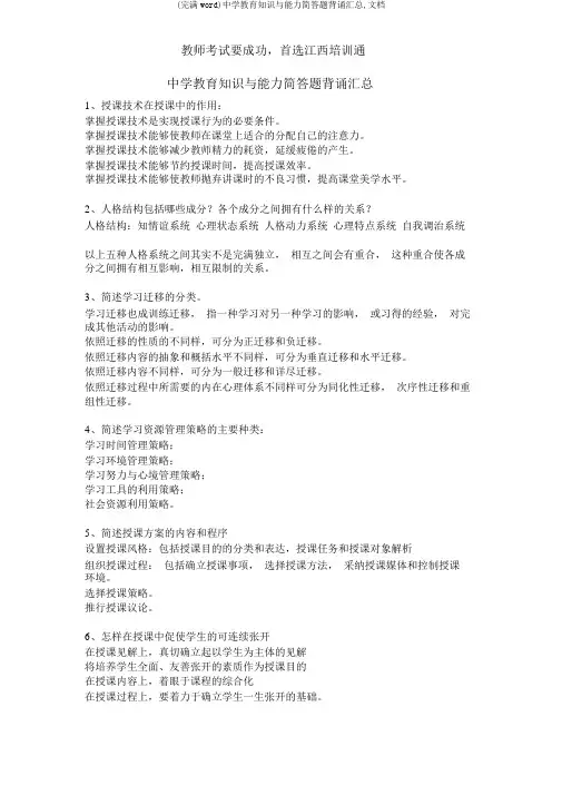 (完整word)中学教育知识与能力简答题背诵汇总,文档
