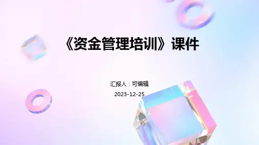 《资金管理培训》课件