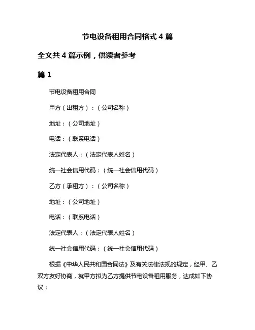 节电设备租用合同格式4篇