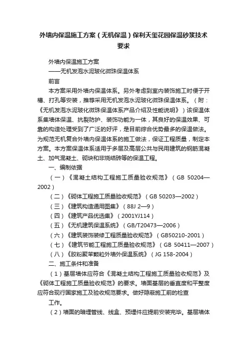 外墙内保温施工方案（无机保温）保利天玺花园保温砂浆技术要求