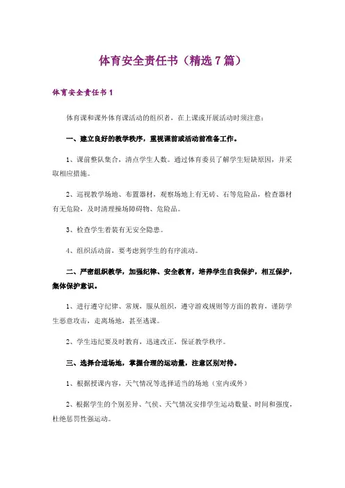 体育安全责任书(精选7篇)