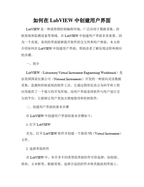 如何在LabVIEW中创建用户界面
