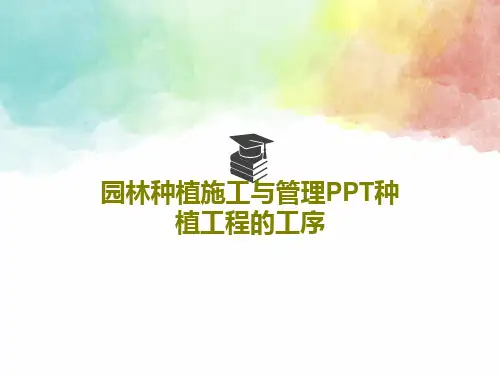 园林种植施工与管理PPT种植工程的工序37页PPT