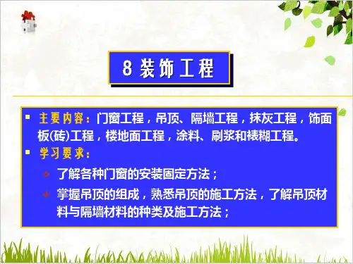 装饰工程课件PPT(94张)