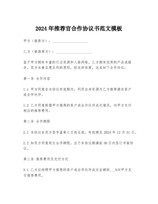 2024年推荐官合作协议书范文模板