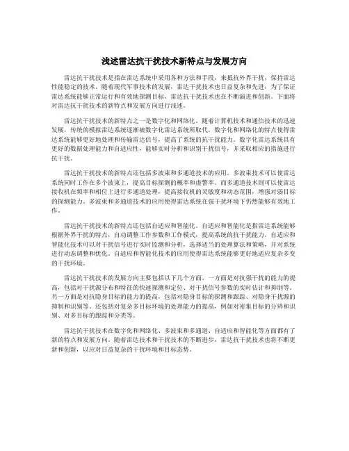 浅述雷达抗干扰技术新特点与发展方向