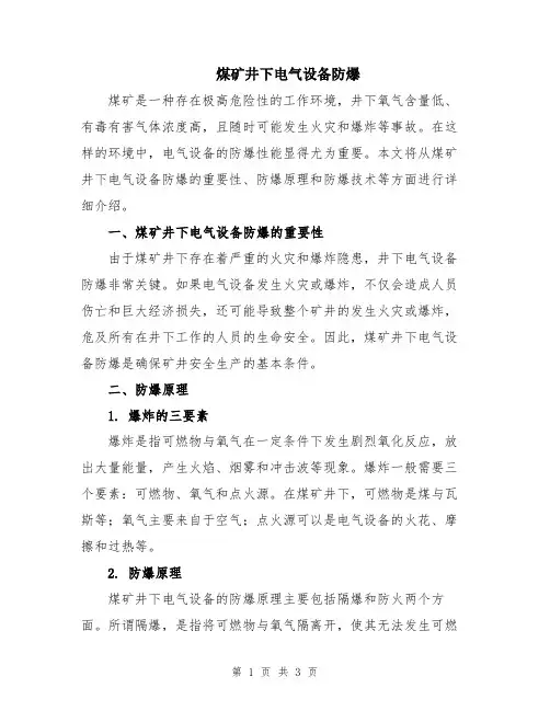 煤矿井下电气设备防爆
