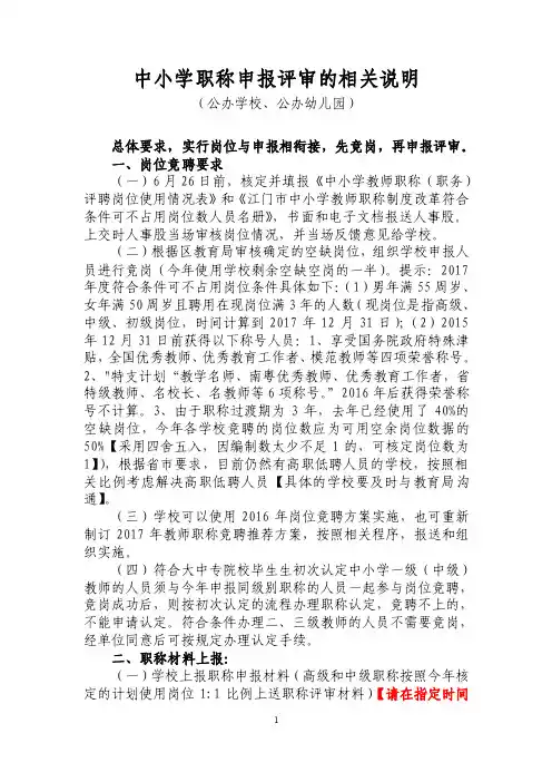 关于中小学职称评审的补充说明